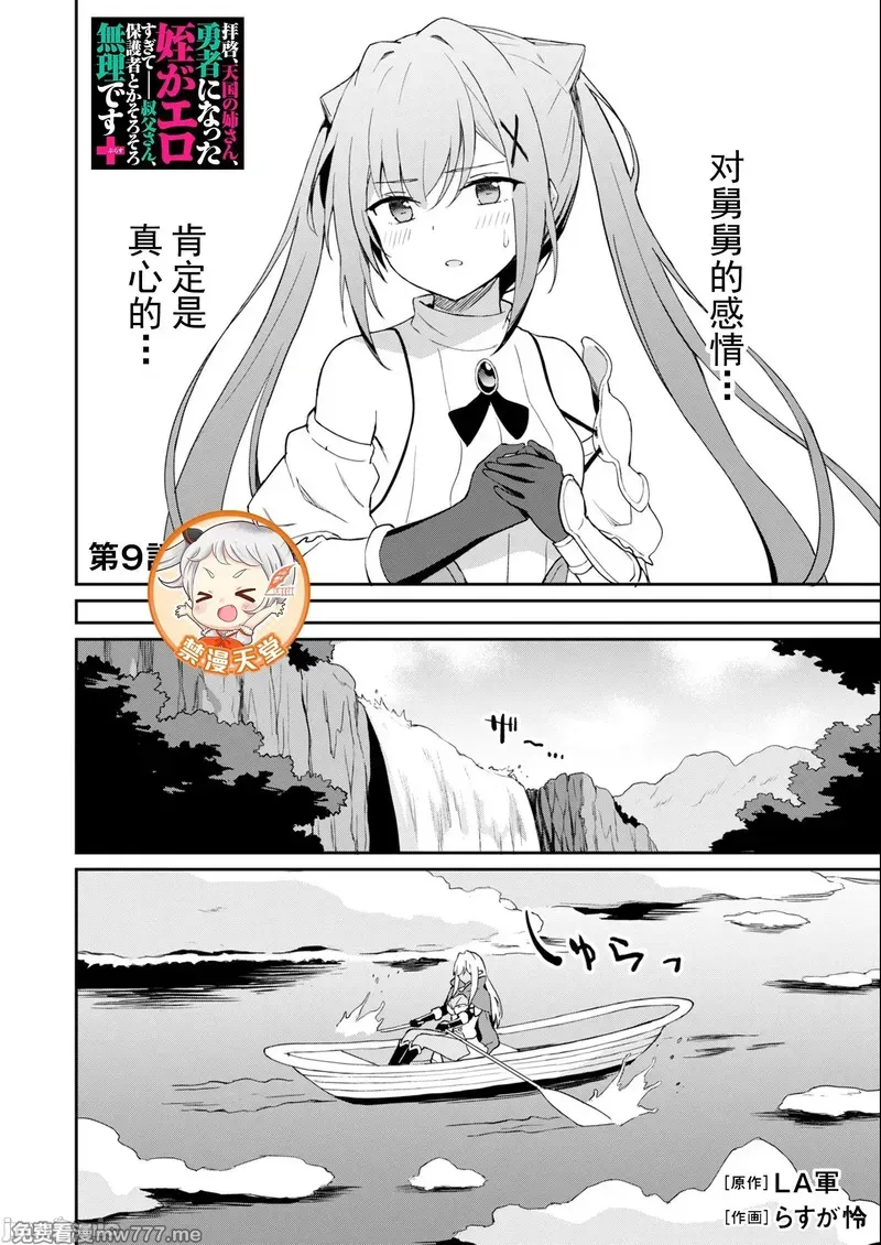 敬启，天国的姐姐，成为勇者的侄女太色&mdash;&mdash;舅舅，作为监护人已经把持不住了+ 第1话 第3页