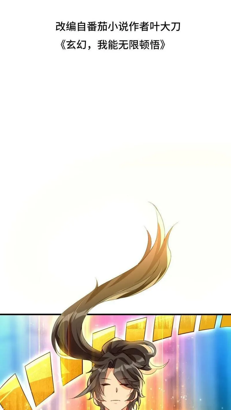 玄幻，我能无限顿悟 第10话 第2页