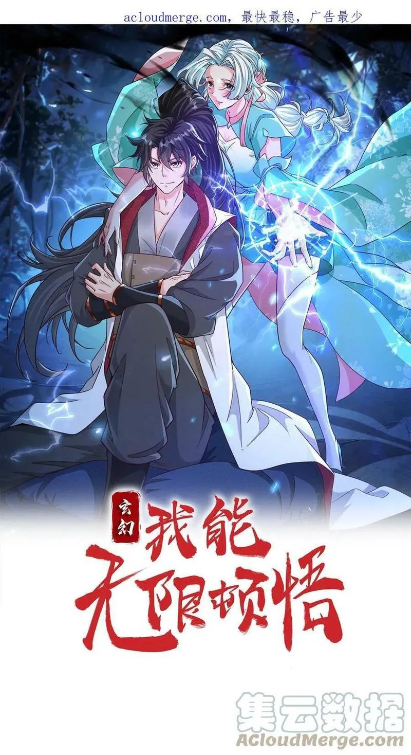 玄幻，我能无限顿悟 第16话 第1页