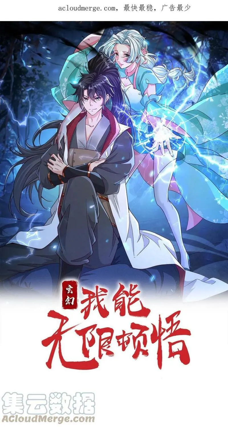 玄幻，我能无限顿悟 第19话 第1页