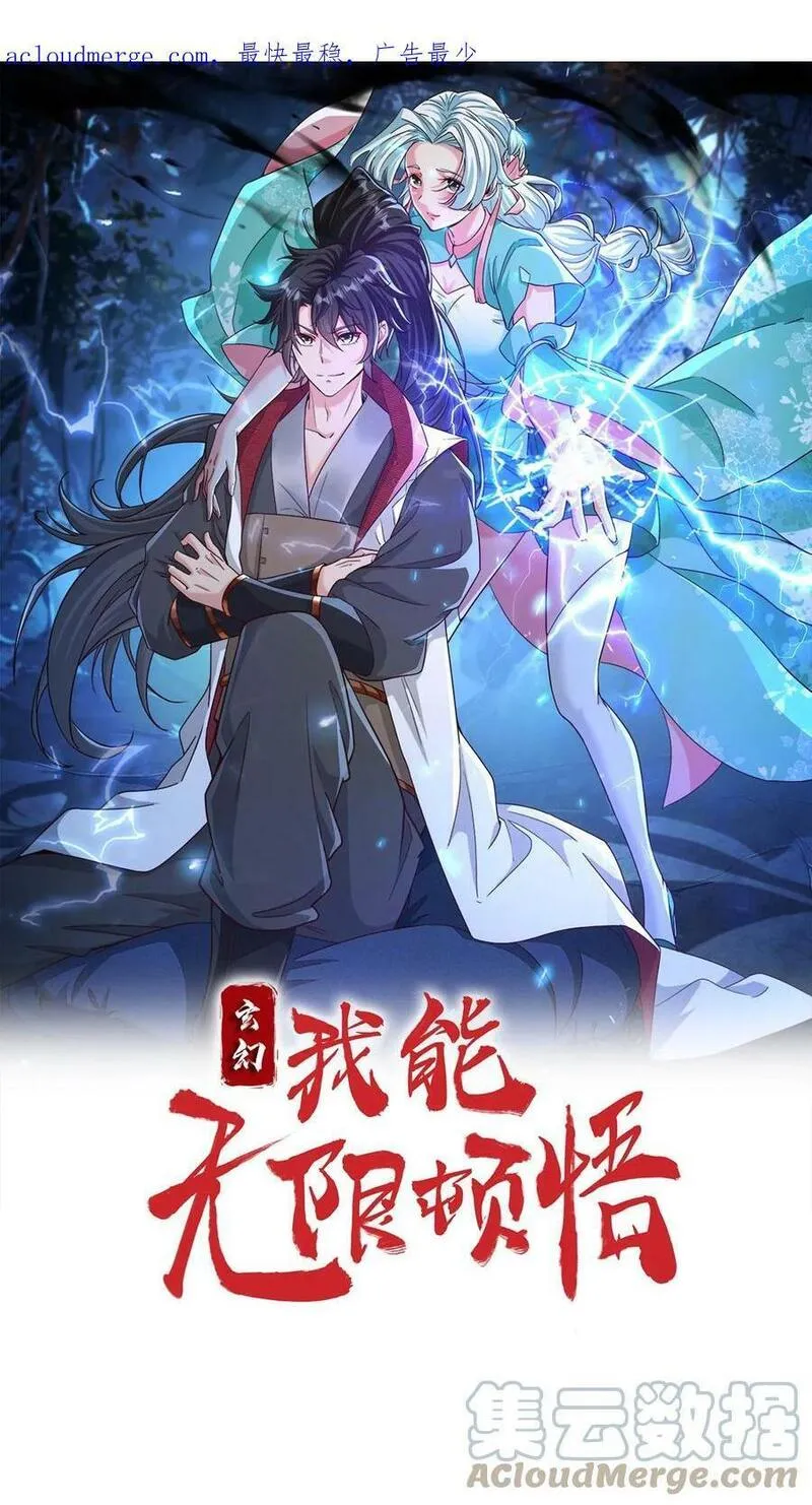 玄幻，我能无限顿悟 第21话 第1页