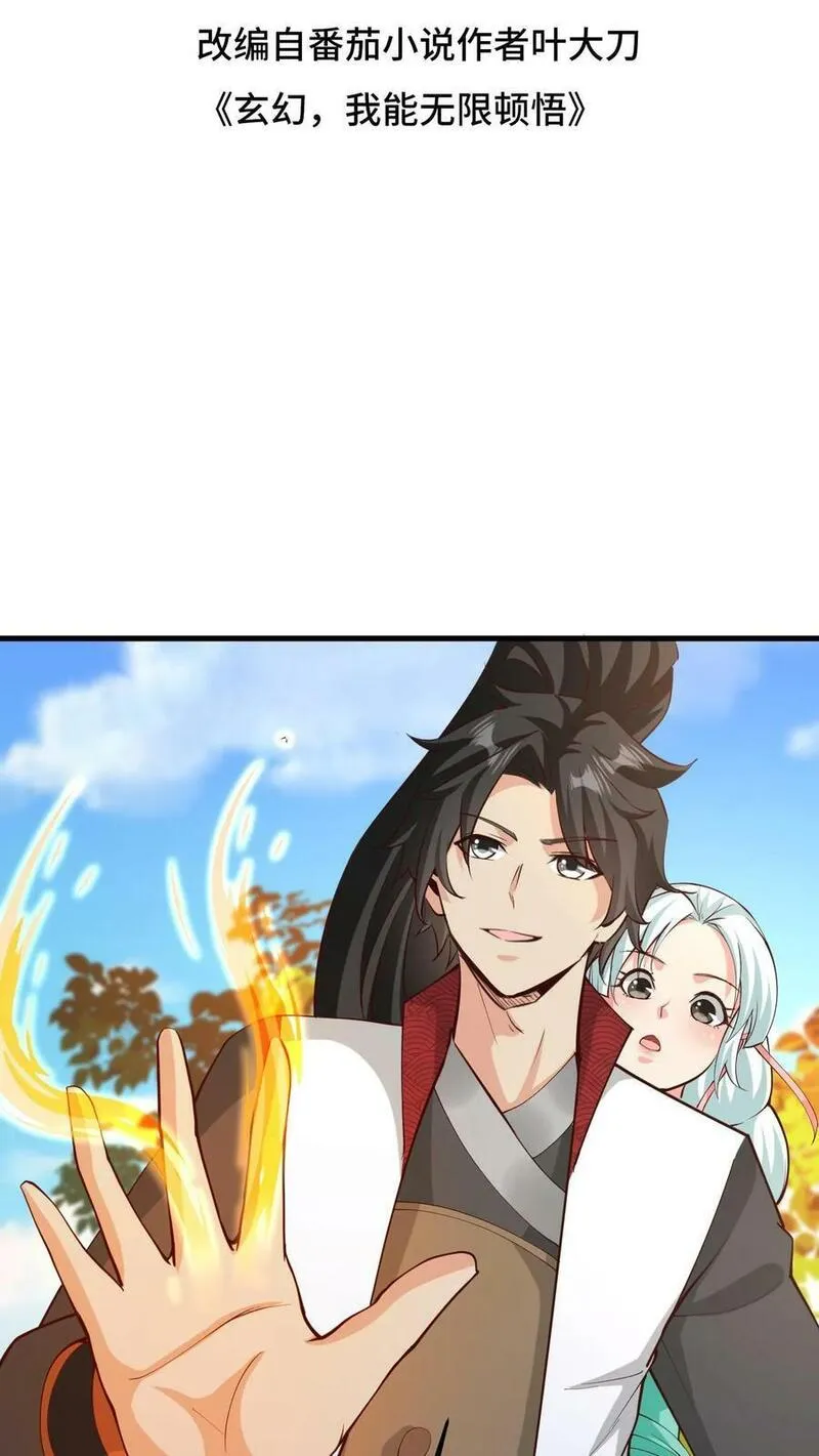 玄幻，我能无限顿悟 第29话 第2页