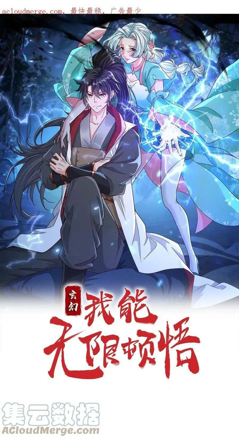 玄幻，我能无限顿悟 第30话 第1页