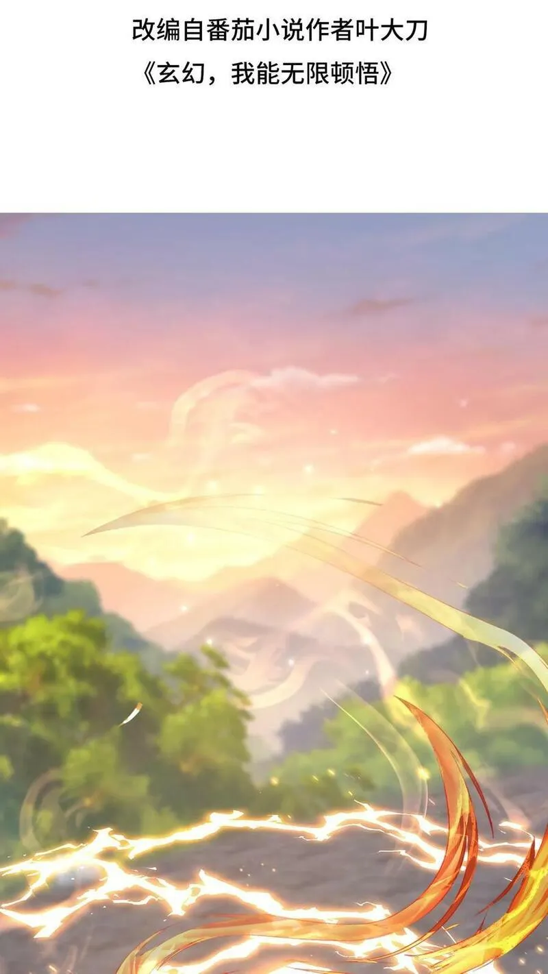 玄幻，我能无限顿悟 第43话 第2页