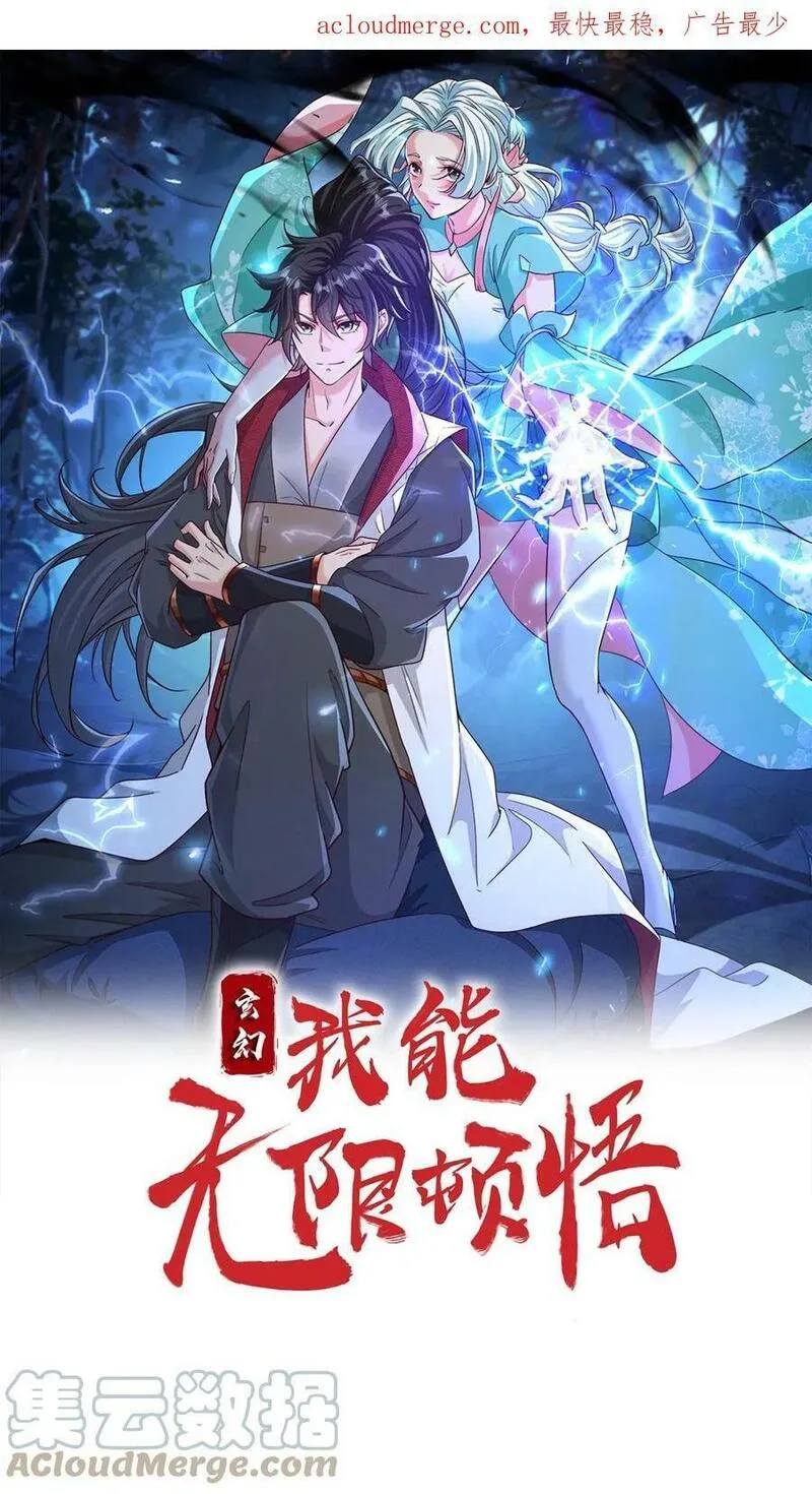 玄幻，我能无限顿悟 第45话 第1页