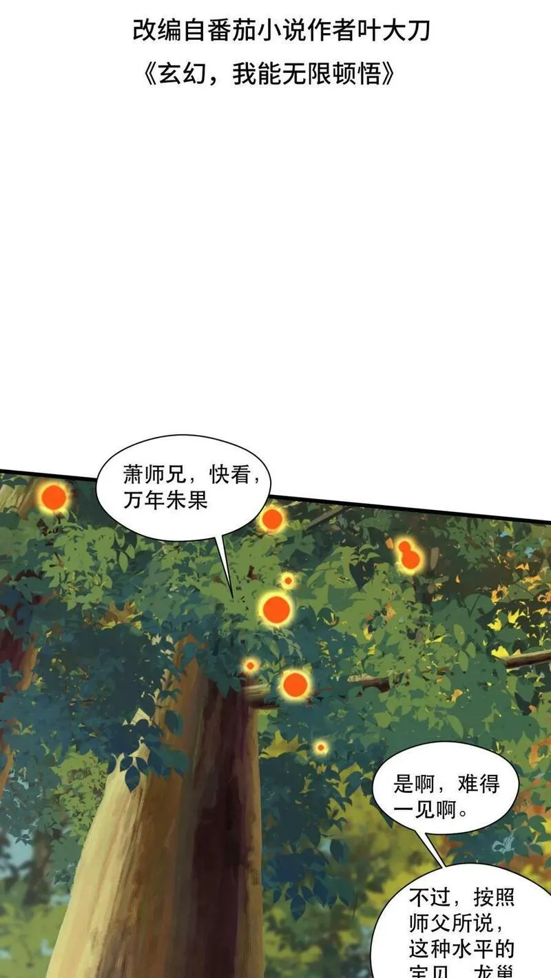 玄幻，我能无限顿悟 第46话 第2页