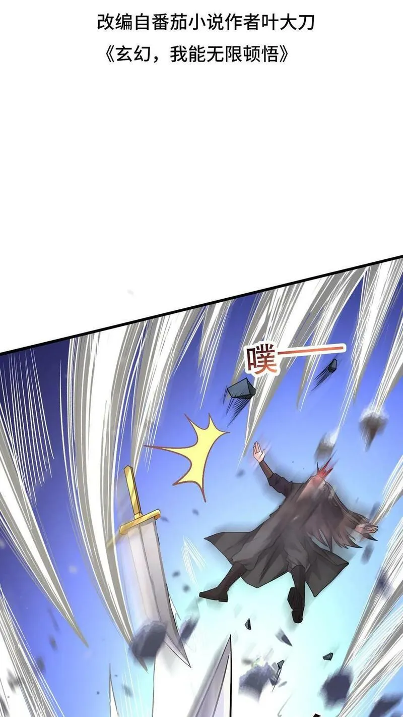 玄幻，我能无限顿悟 第47话 第2页