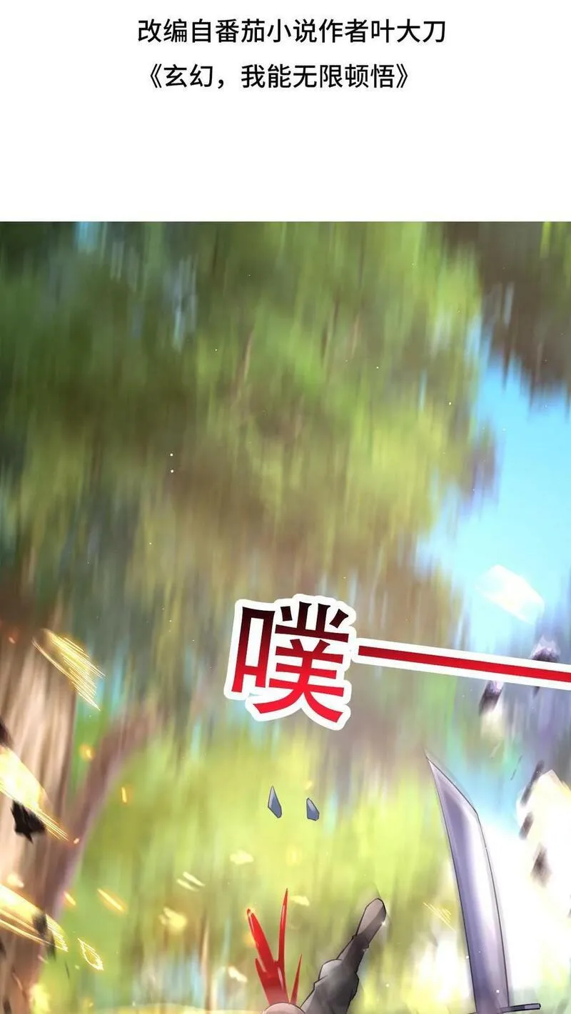 玄幻，我能无限顿悟 第48话 第2页