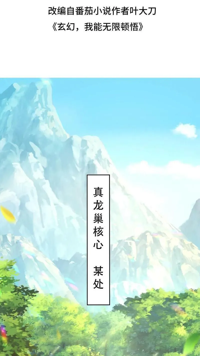 玄幻，我能无限顿悟 第49话 第2页