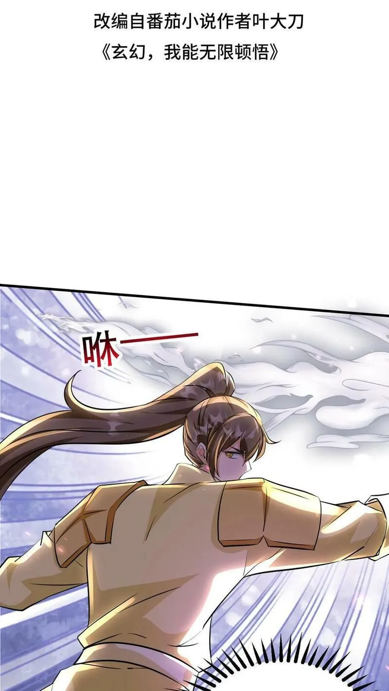 玄幻，我能无限顿悟 第54话 第2页