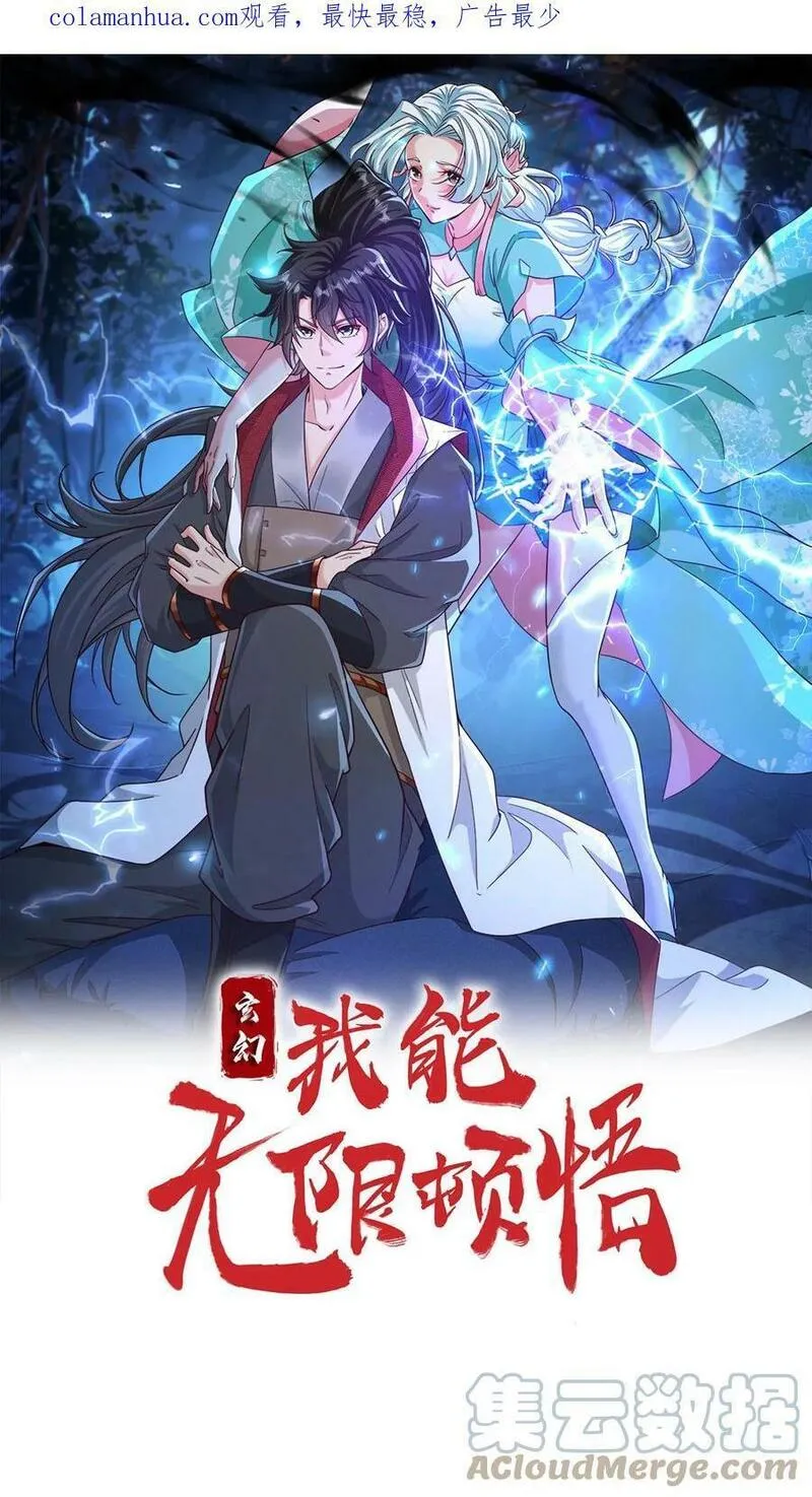 玄幻，我能无限顿悟 第56话 第1页