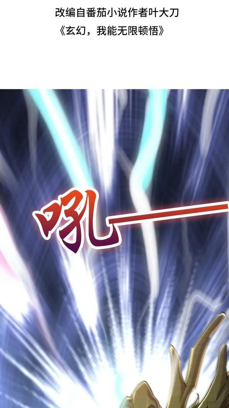 玄幻，我能无限顿悟 第56话 第2页
