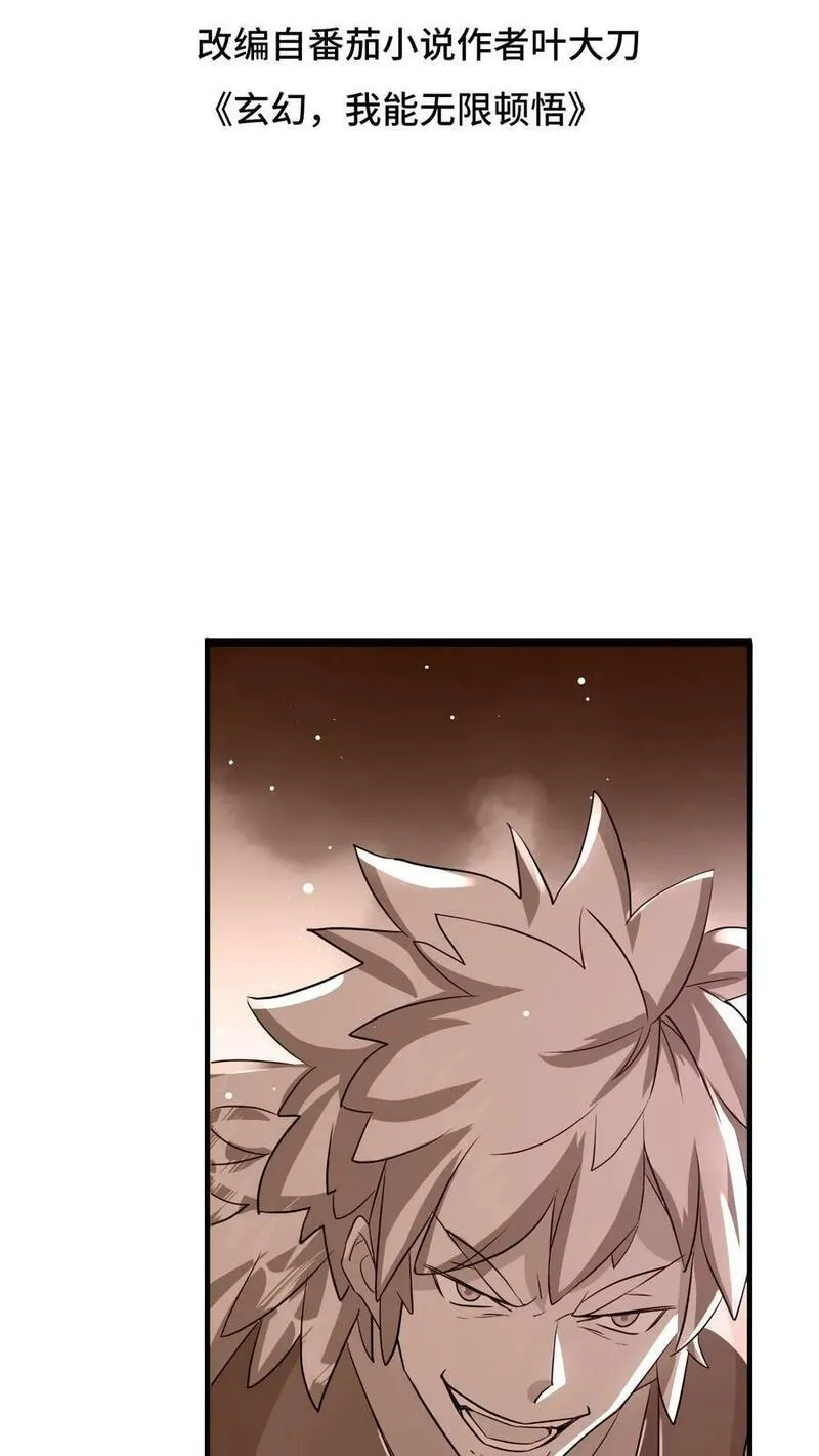 玄幻，我能无限顿悟 第57话 第2页