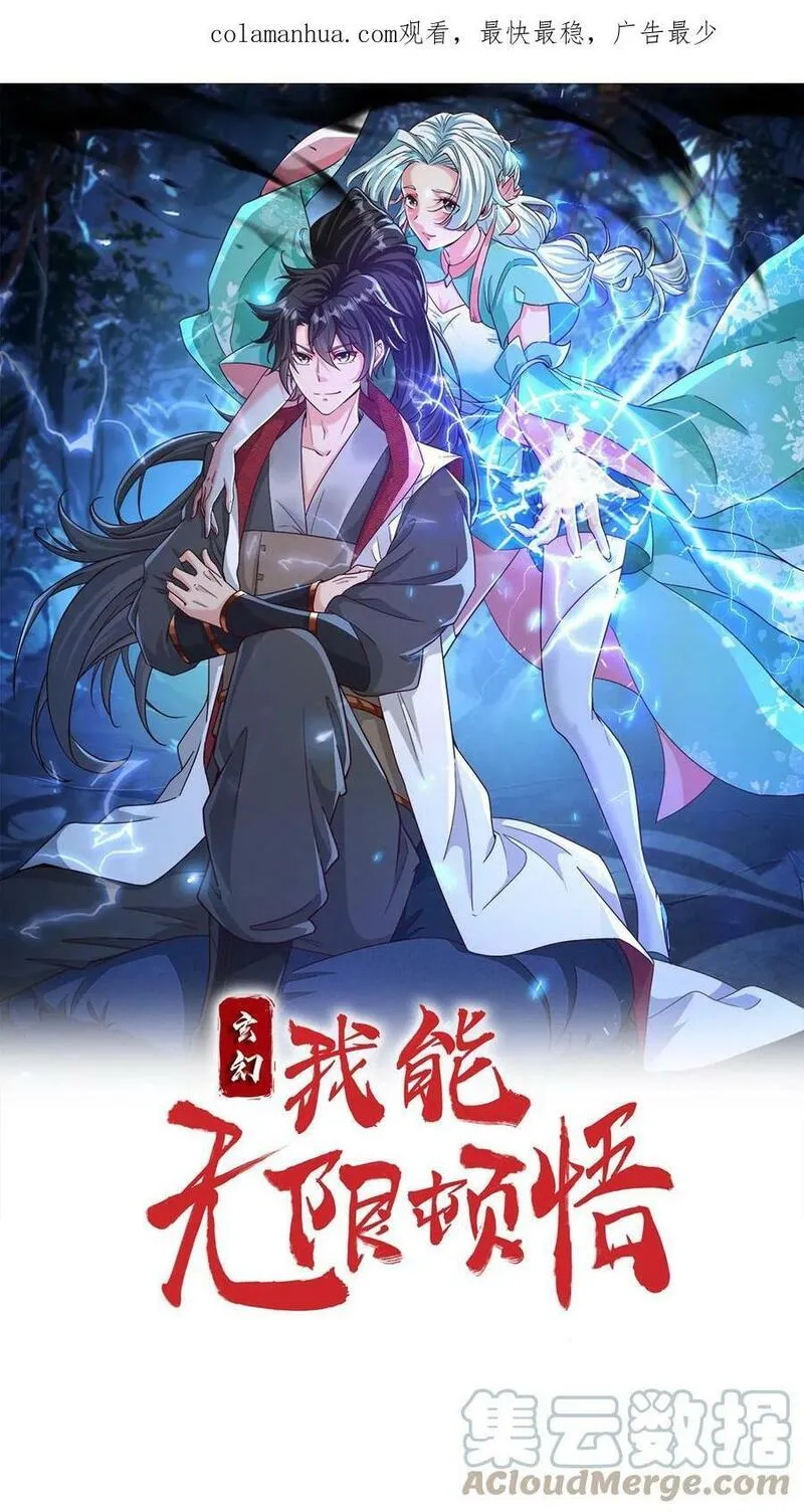 玄幻，我能无限顿悟 第58话 第1页