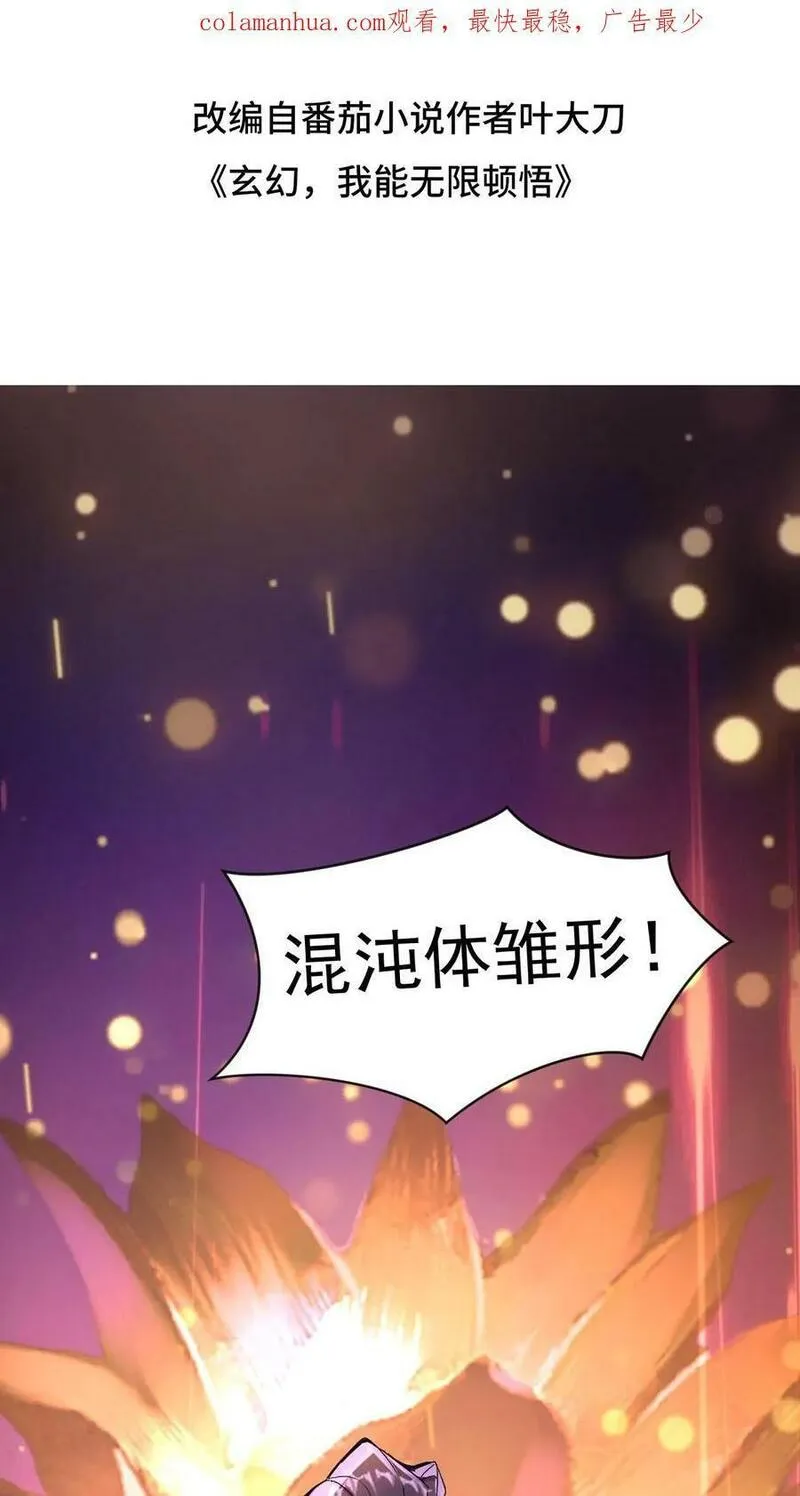 玄幻，我能无限顿悟 第62话 第2页