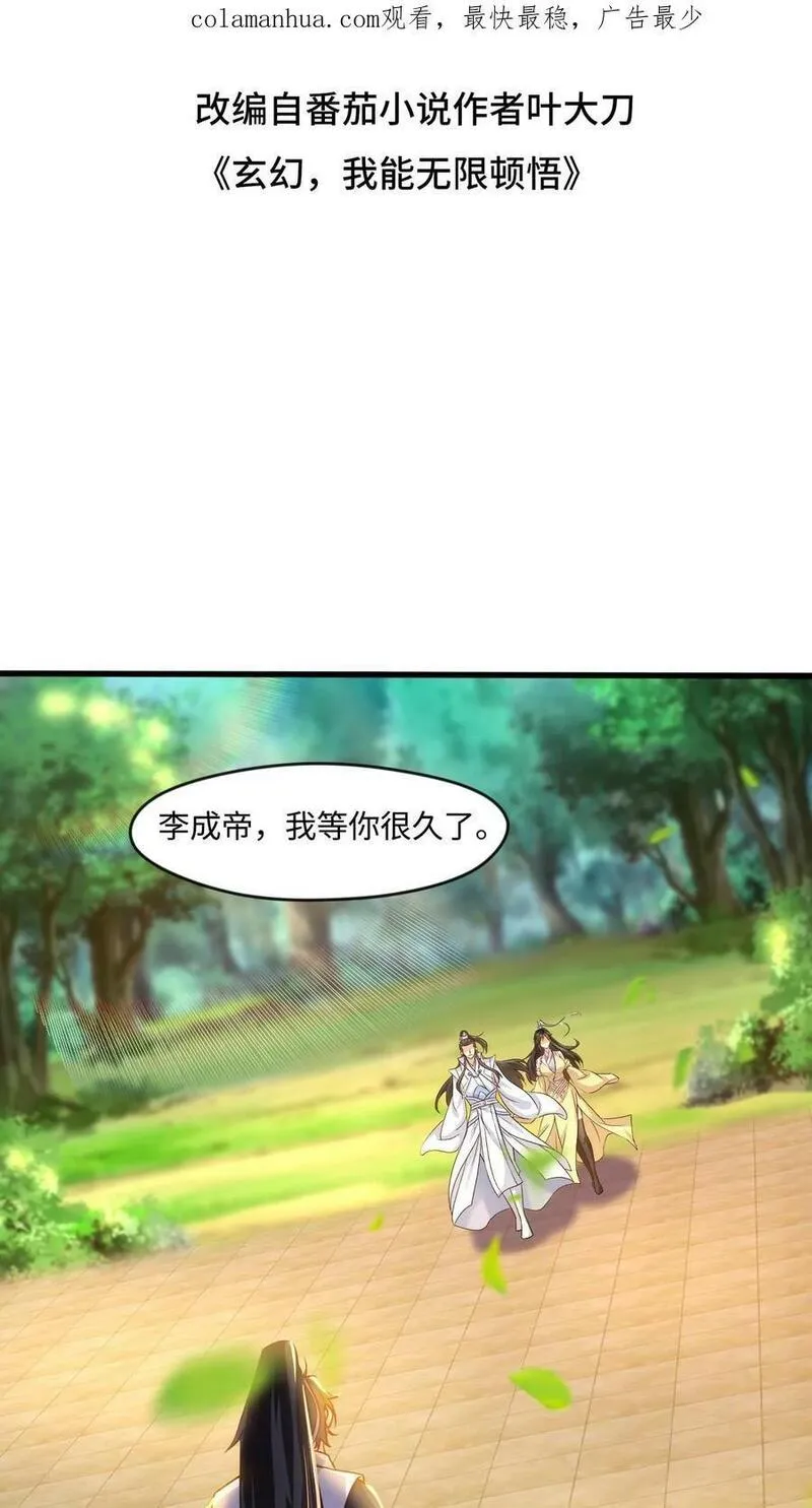 玄幻，我能无限顿悟 第64话 第2页