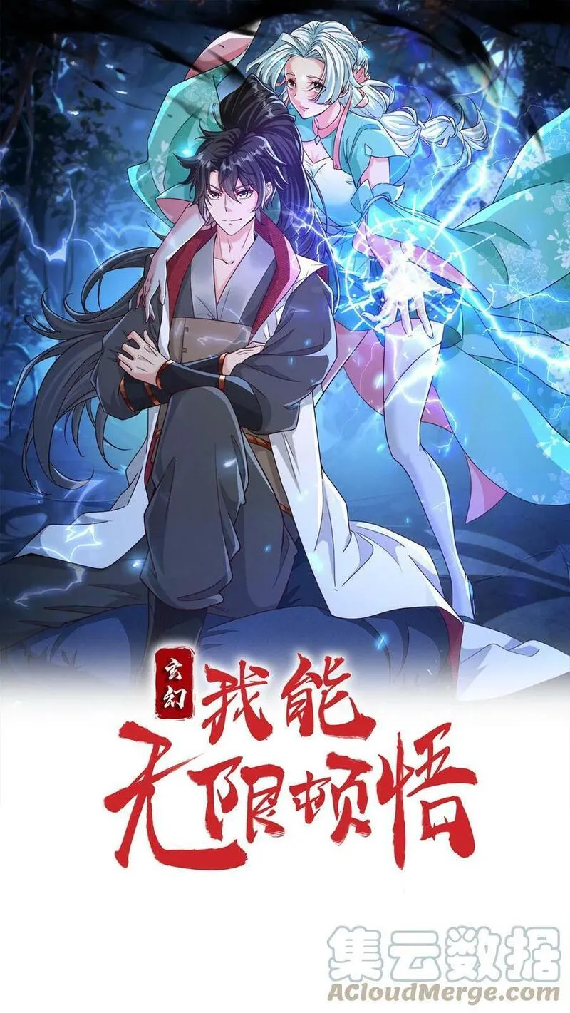 玄幻，我能无限顿悟 第65话 第1页