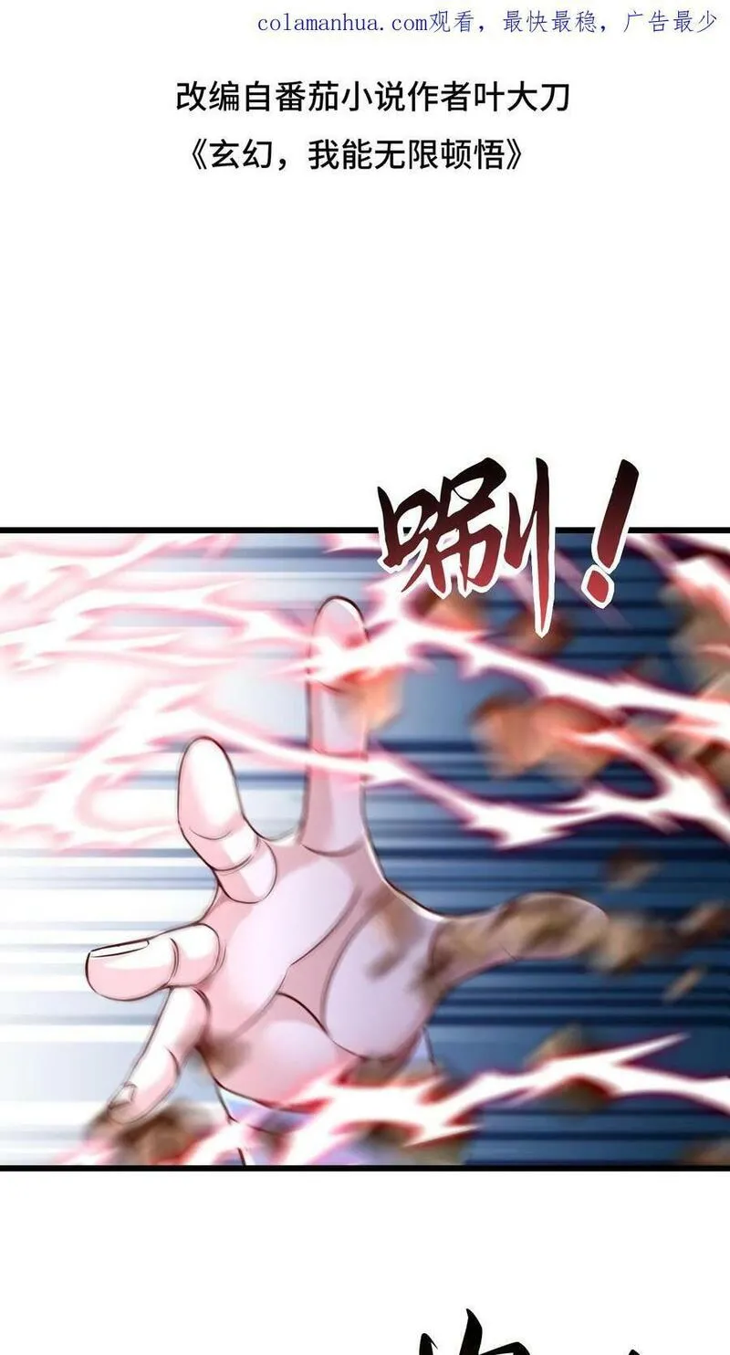 玄幻，我能无限顿悟 第65话 第2页