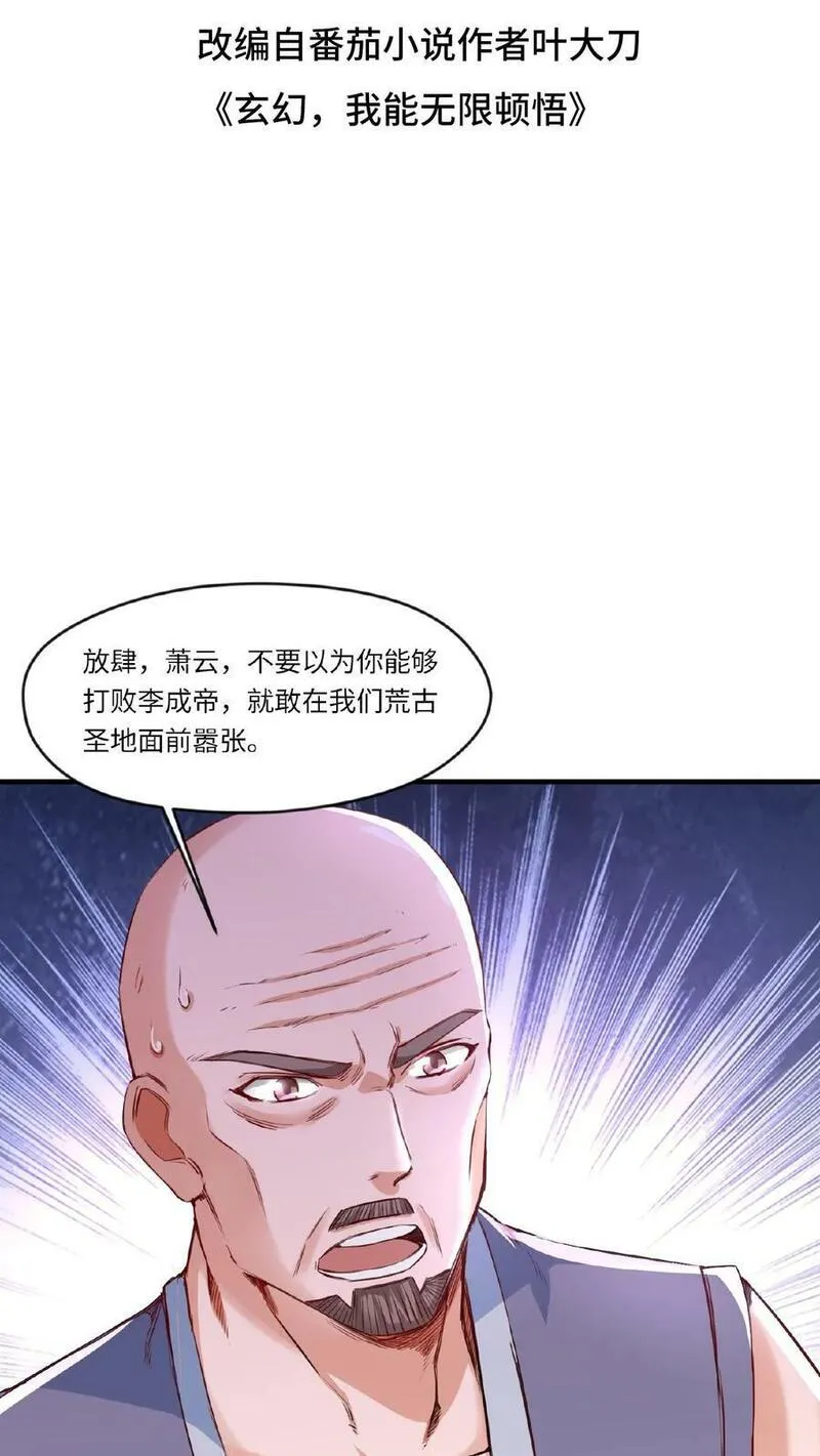 玄幻，我能无限顿悟 第70话 第2页