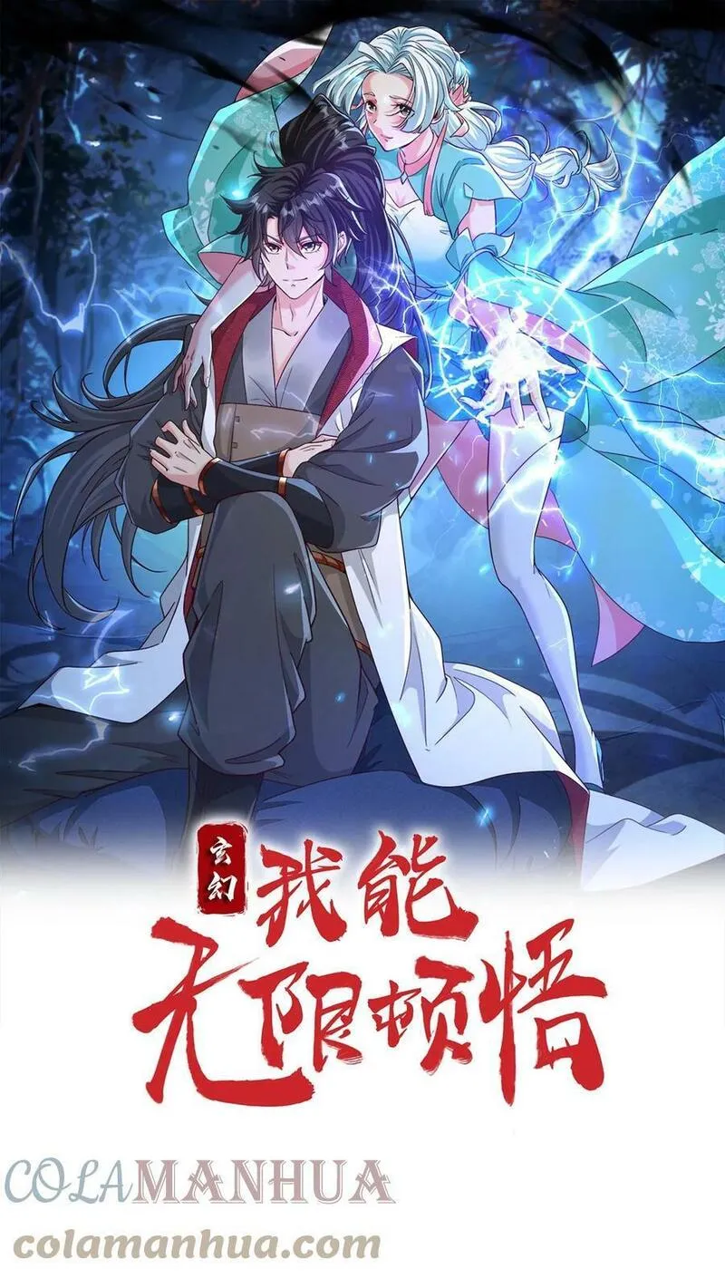玄幻，我能无限顿悟 第72话 第1页
