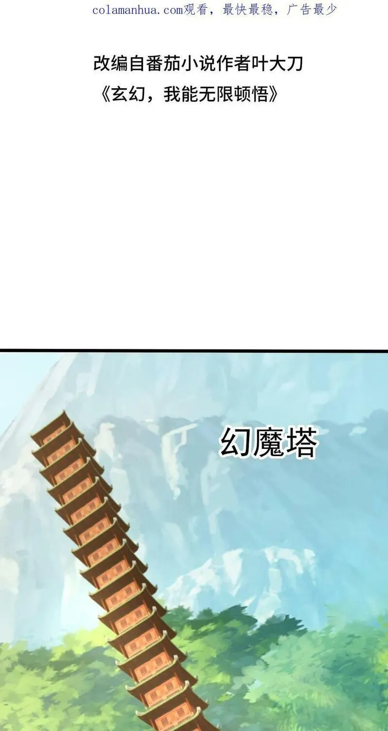 玄幻，我能无限顿悟 第74话 第2页