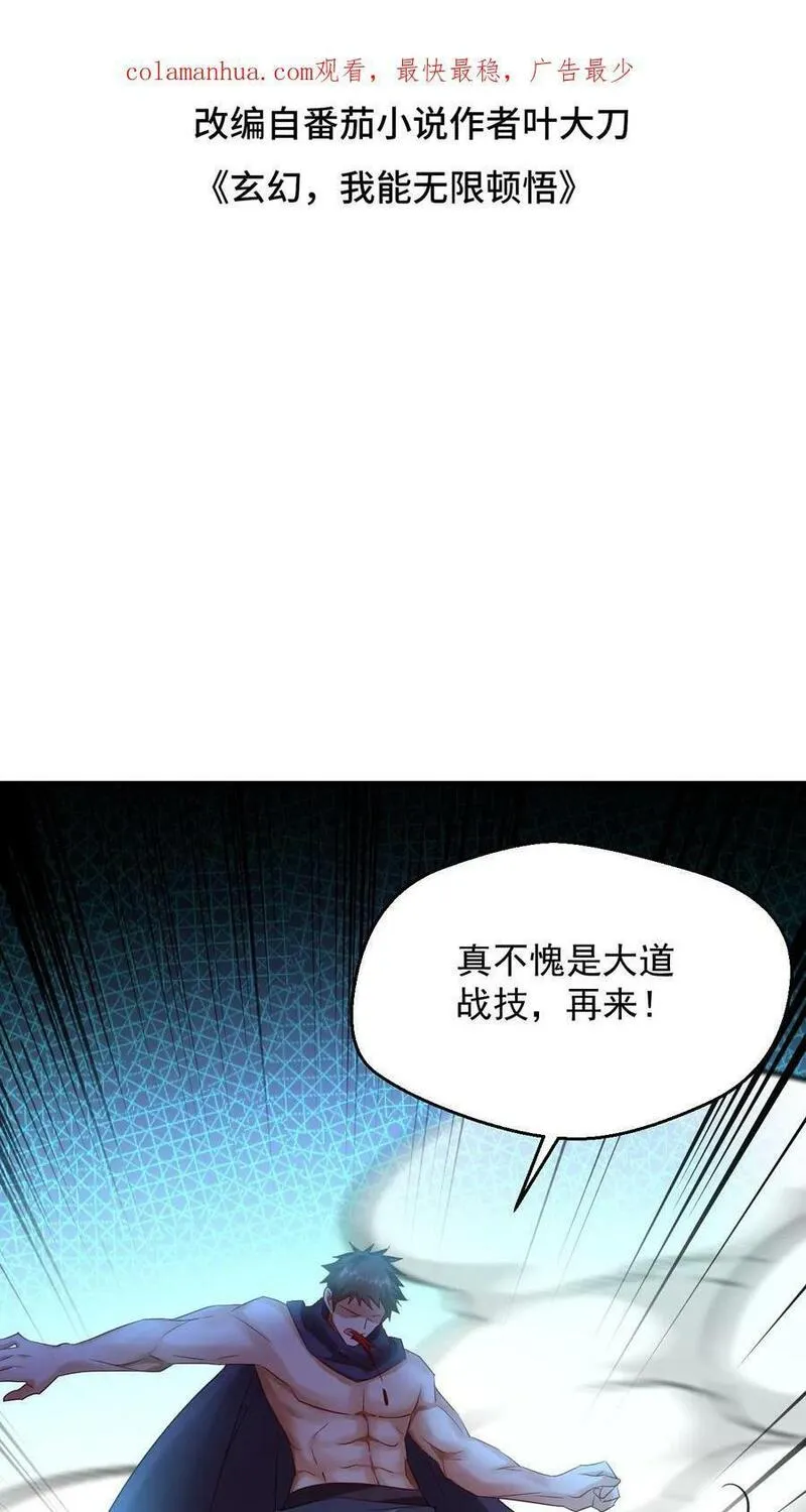 玄幻，我能无限顿悟 第78话 第2页