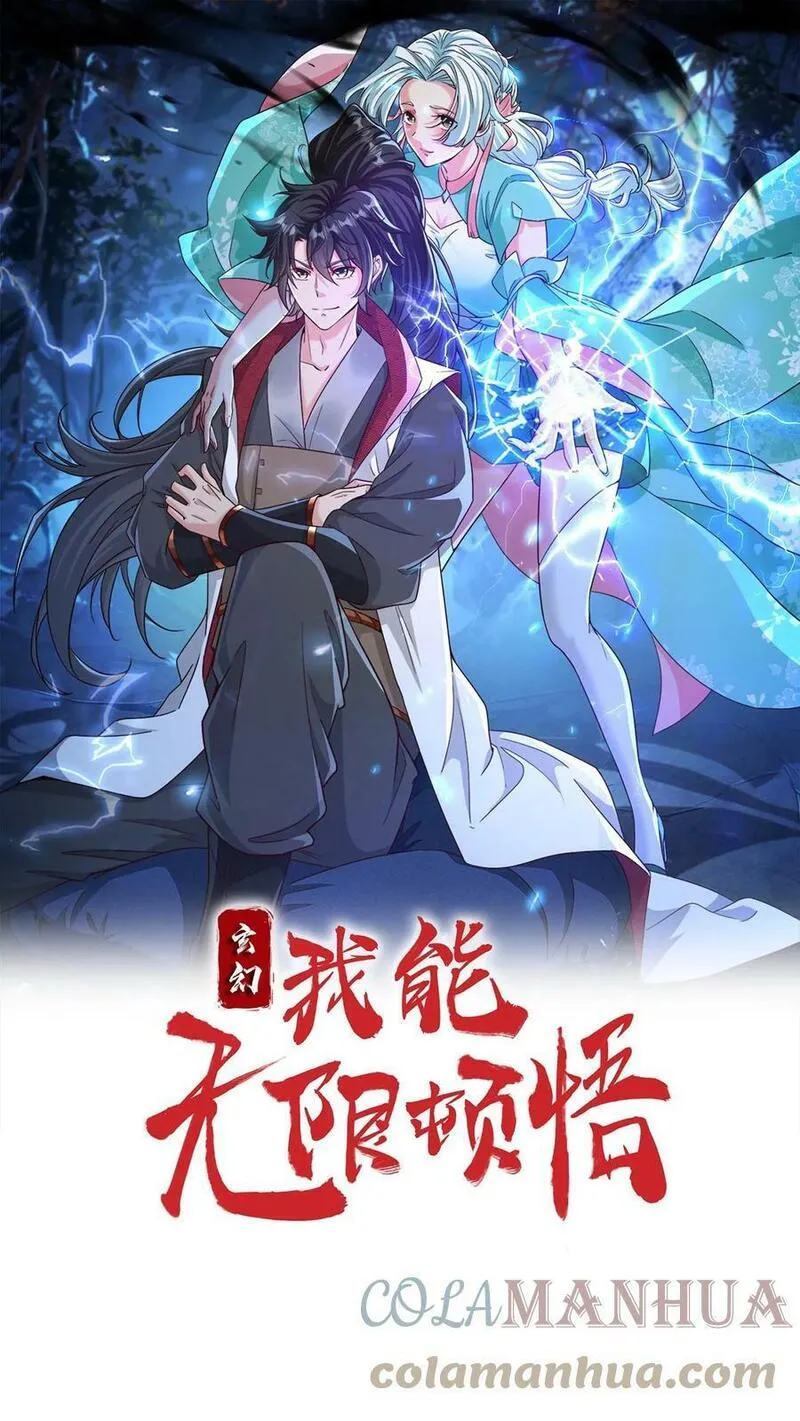 玄幻，我能无限顿悟 第79话 第1页