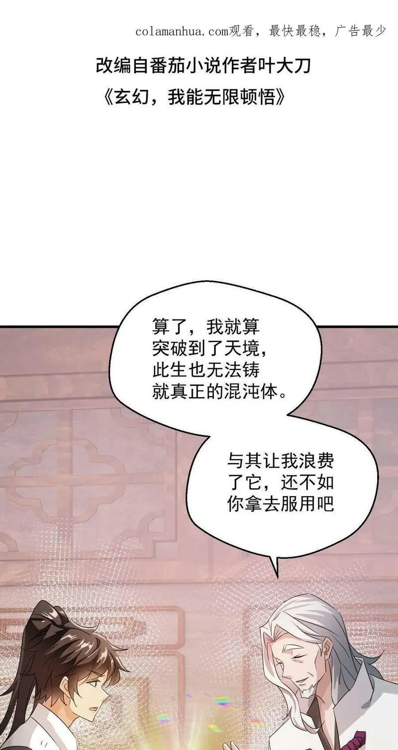 玄幻，我能无限顿悟 第80话 第2页