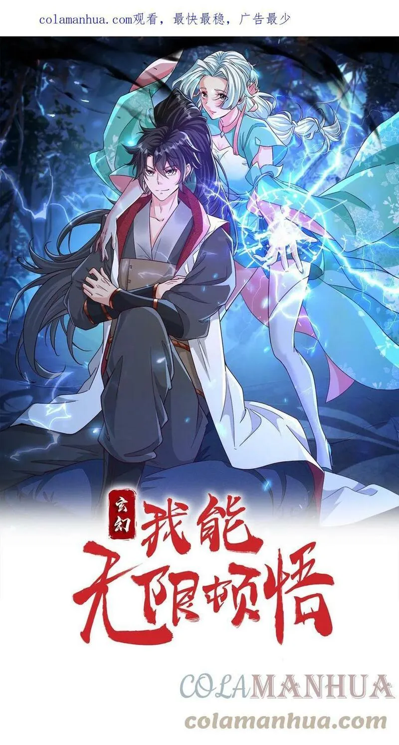 玄幻，我能无限顿悟 第81话 第1页