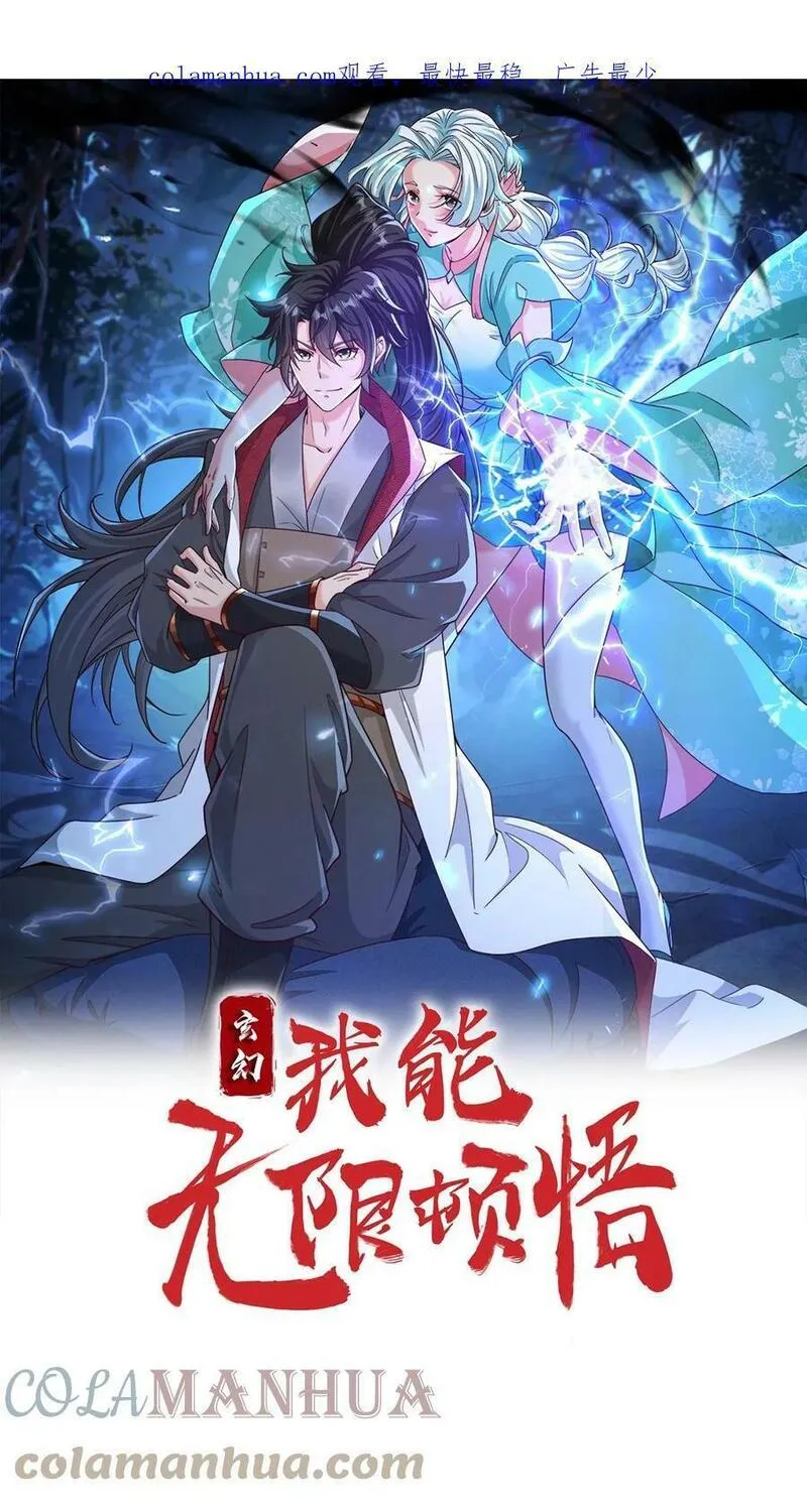 玄幻，我能无限顿悟 第82话 第1页