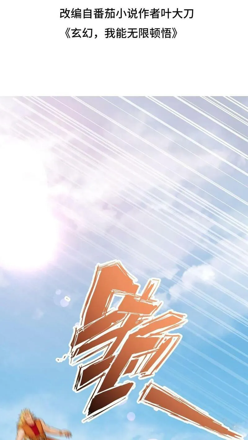 玄幻，我能无限顿悟 第82话 第2页