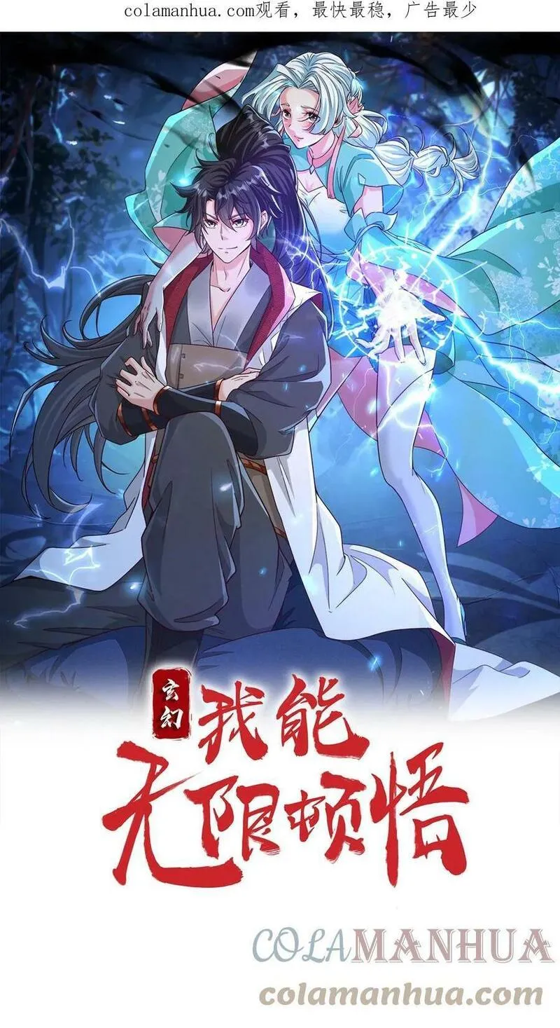 玄幻，我能无限顿悟 第84话 第1页