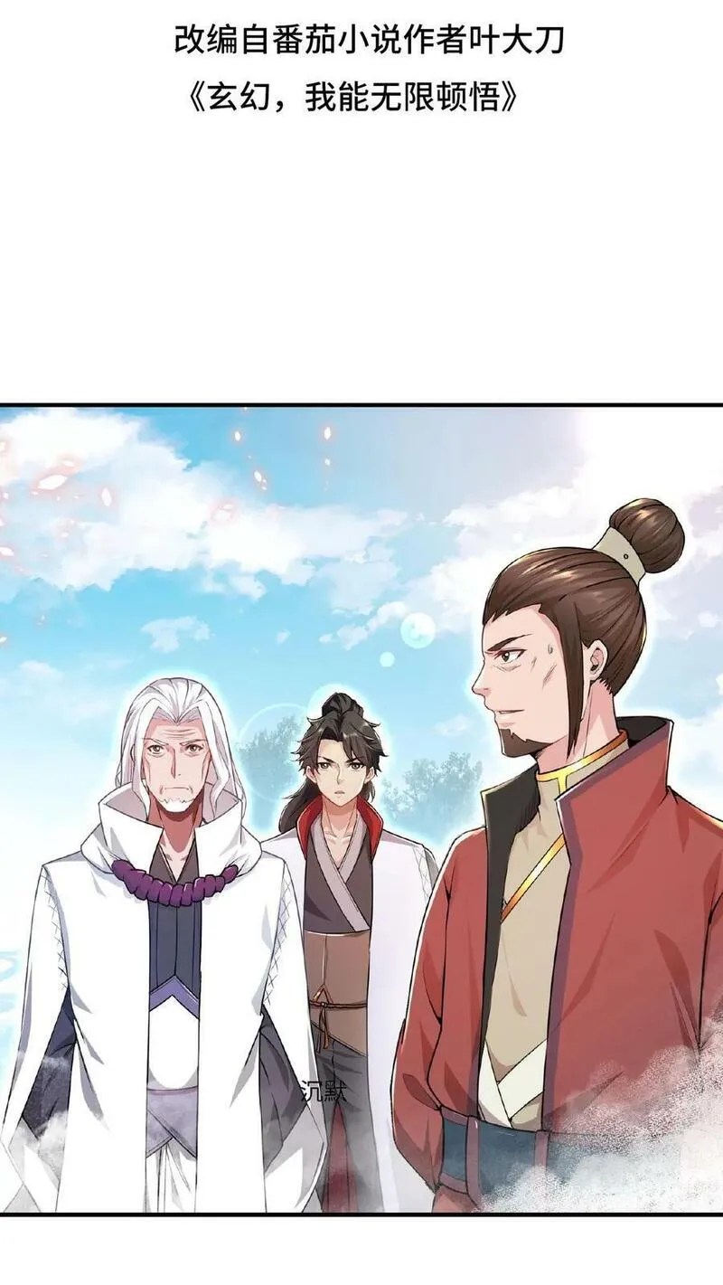 玄幻，我能无限顿悟 第84话 第2页