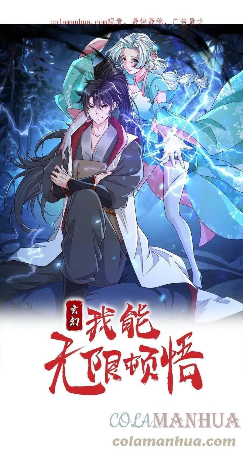 玄幻，我能无限顿悟 第85话 第1页