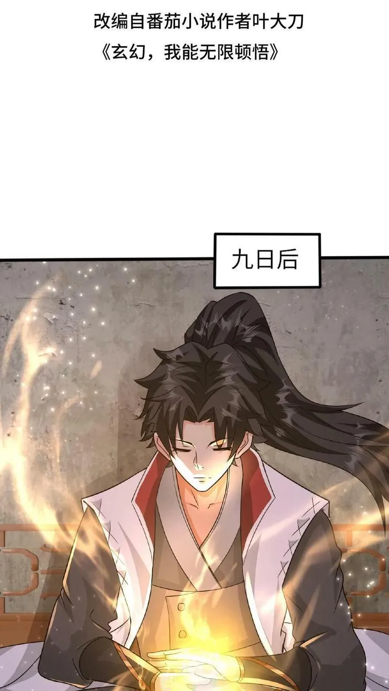 玄幻，我能无限顿悟 第86话 第2页