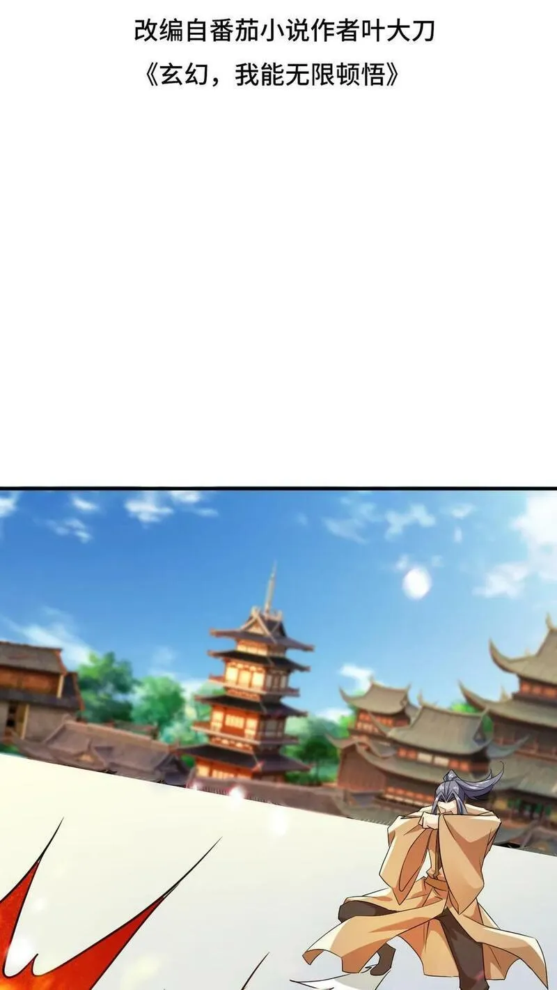 玄幻，我能无限顿悟 第90话 第2页