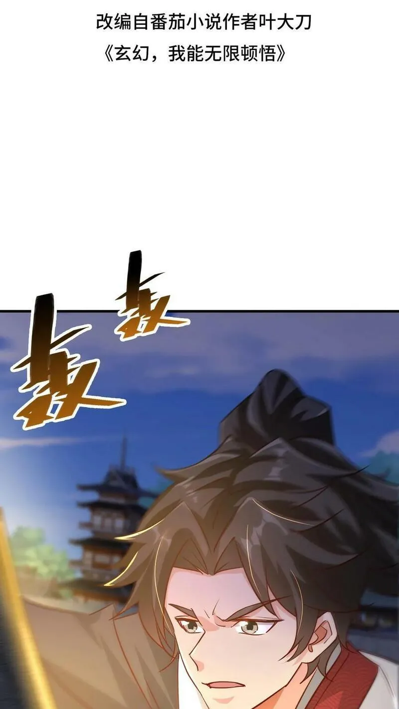 玄幻，我能无限顿悟 第91话 第2页