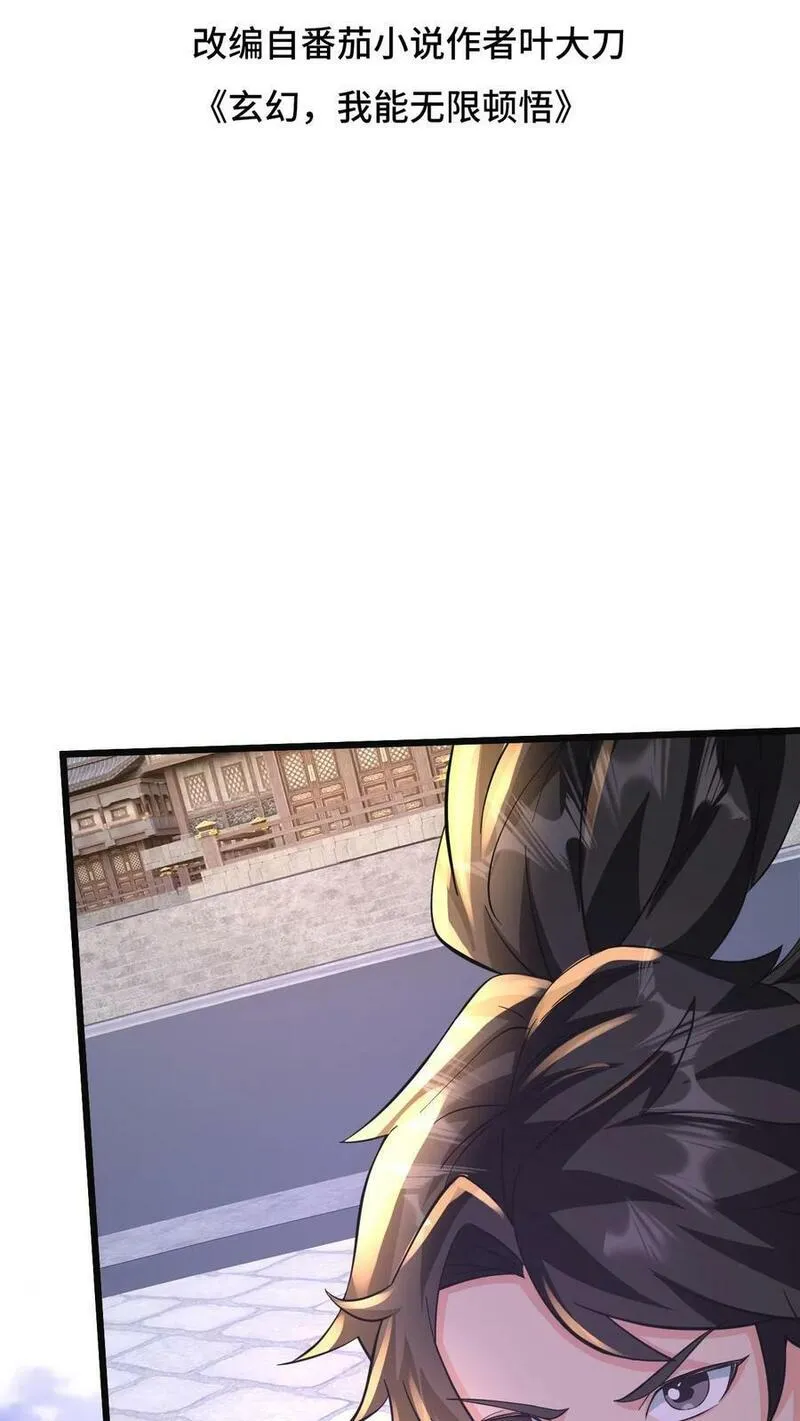 玄幻，我能无限顿悟 第93话 第2页