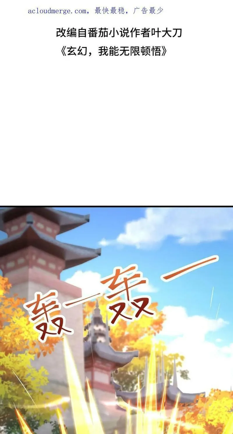 玄幻，我能无限顿悟 第95话 第2页