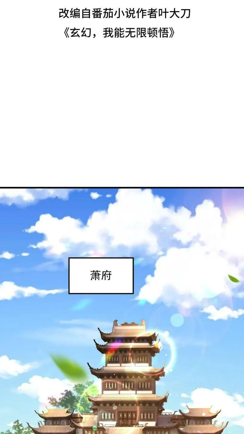 玄幻，我能无限顿悟 第97话 第2页
