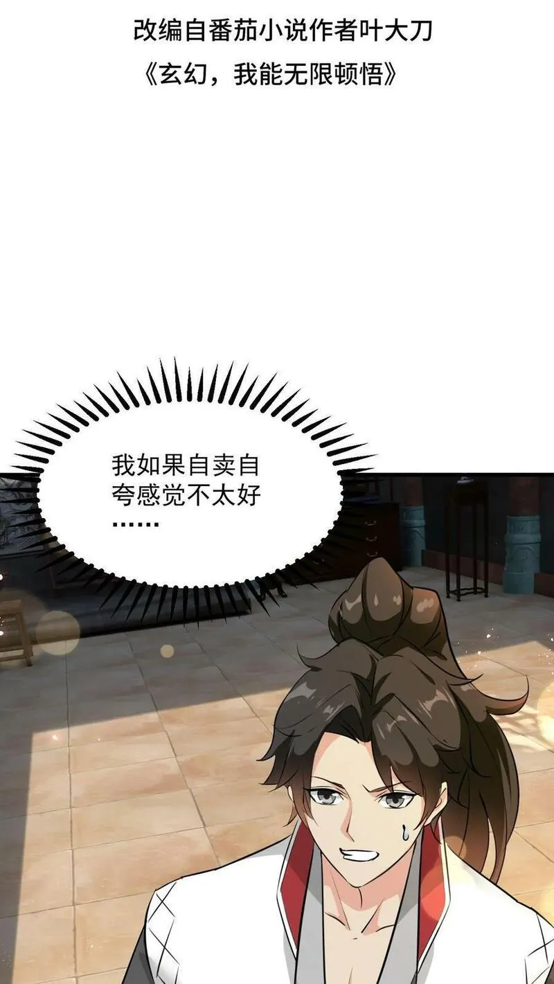 玄幻，我能无限顿悟 第98话 第2页