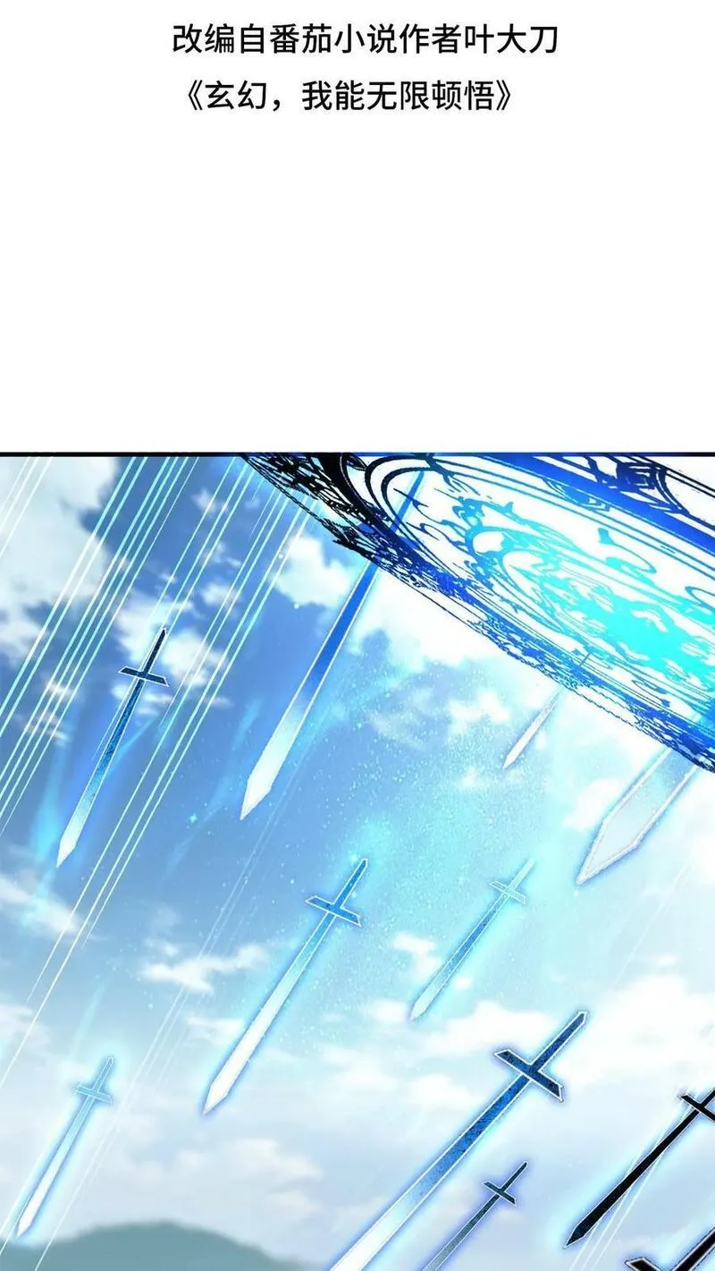 玄幻，我能无限顿悟 第100话 第2页