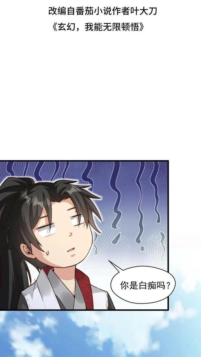 玄幻，我能无限顿悟 第101话 第2页