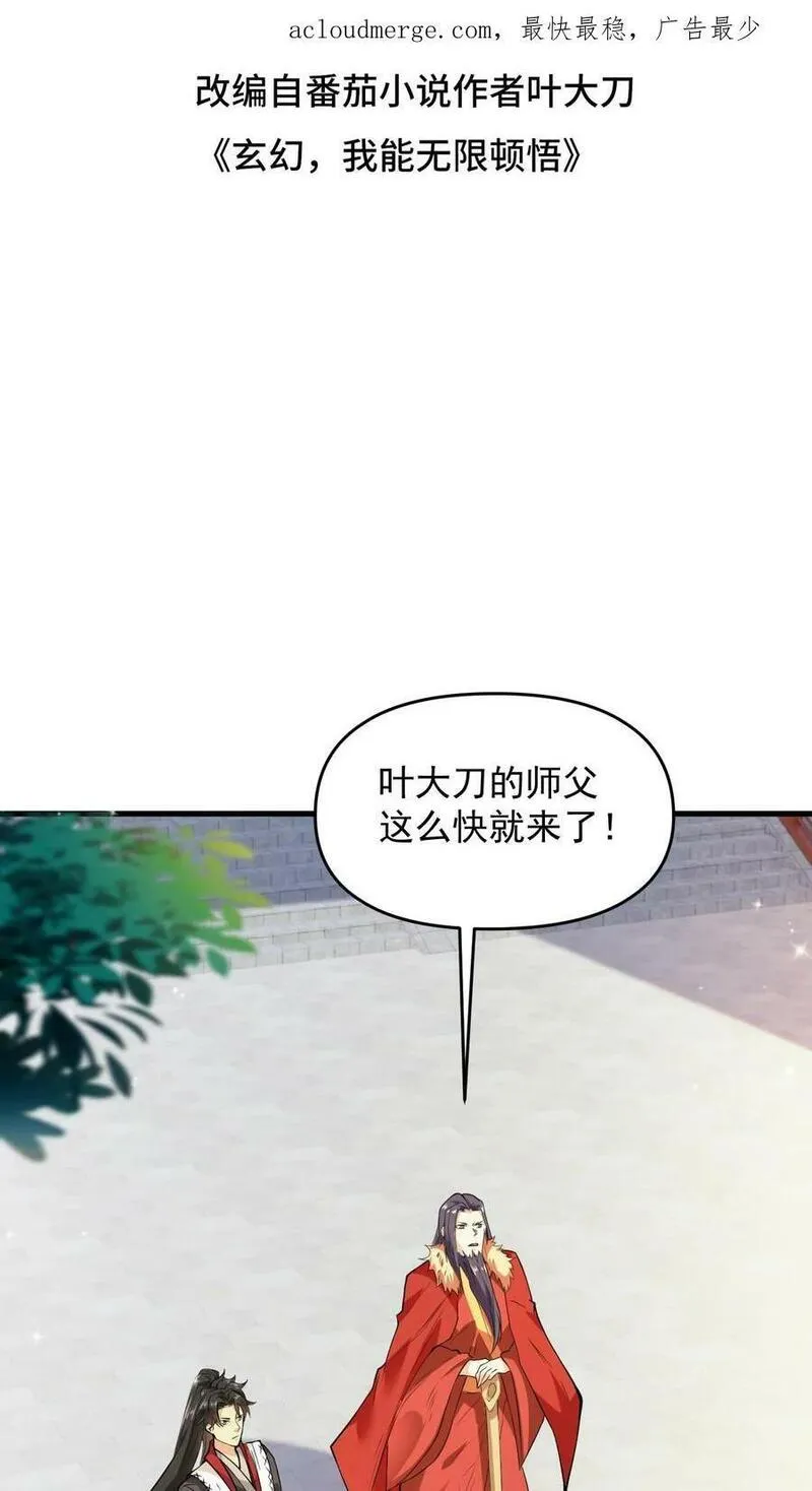 玄幻，我能无限顿悟 第108话 第2页
