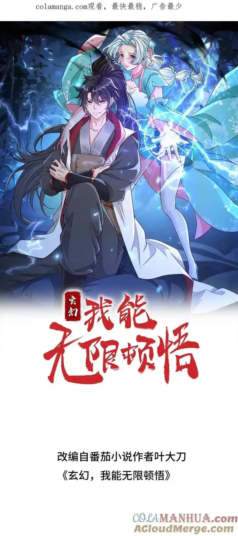 玄幻，我能无限顿悟 第1话 第1页