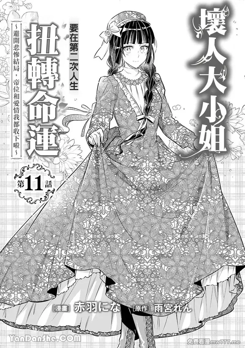 坏人大小姐要在第二次人生扭转命运～避开悲惨结局，帝位和爱情我都收下啦～ 第12话 第3页