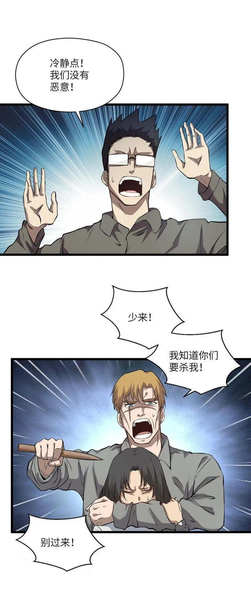 末日灾变，重生的我让全家变成了大佬！ 第32话 第3页