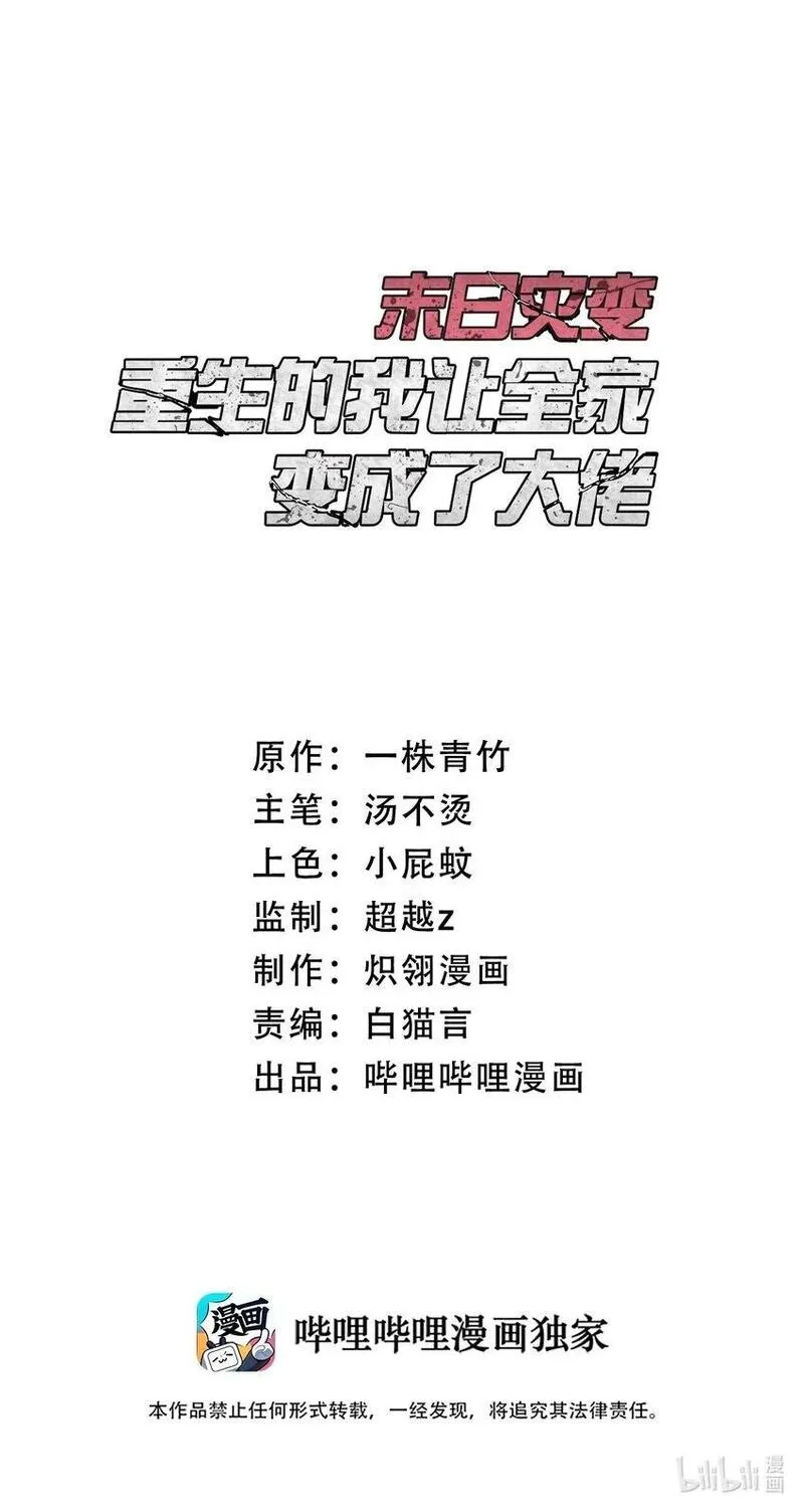 末日灾变，重生的我让全家变成了大佬！ 第38话 第1页