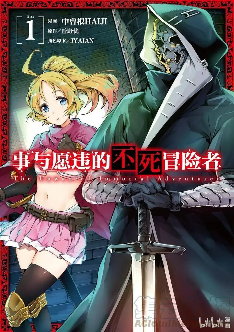 事与愿违的不死冒险者 第3话 第1页