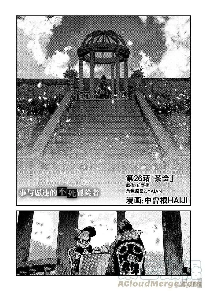 事与愿违的不死冒险者 第32话 第1页